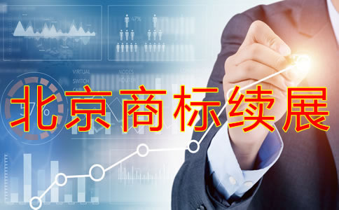 办理北京商标续展注册