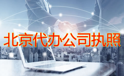 北京代办公司执照的条件及流程有哪些？