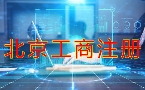 代办北京工商注册机构如何选择？