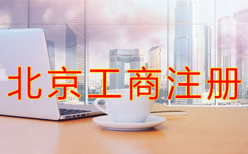 代办北京工商注册机构