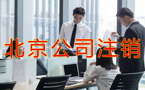 如何办理北京公司注销？
