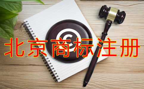 办理北京商标注册的费用要多少？
