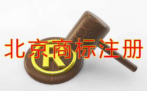 注册北京商标的材料有哪些？