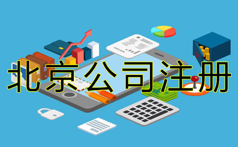 北京代办公司注册流程有哪些？