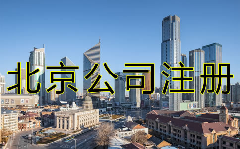 北京代办公司注册流程