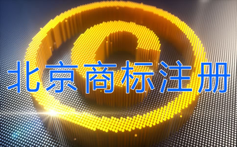 办理北京商标注册的注意事项有哪些？