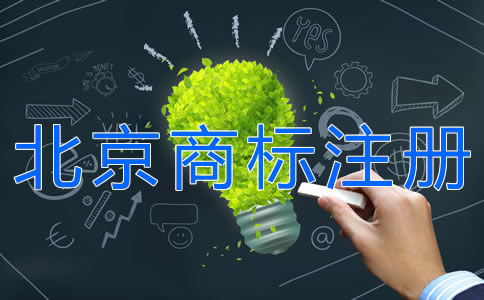 北京商标注册注意事项