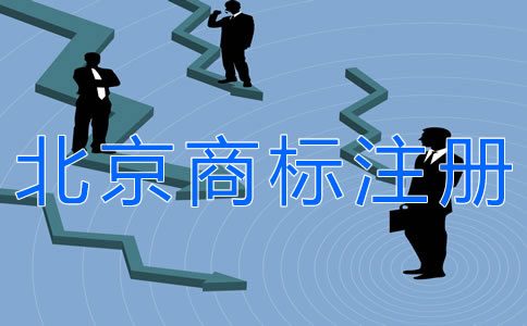 注册北京商标的条件有什么？