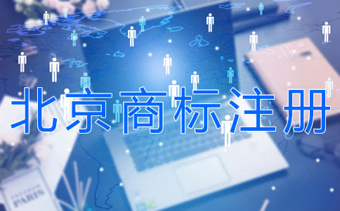 注册北京商标的条件