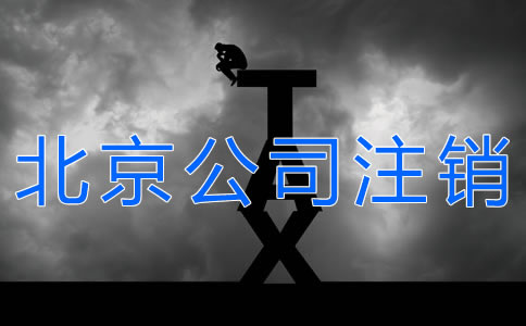 办理北京公司注销的手续有什么？