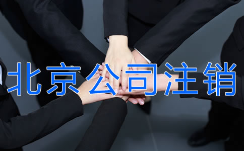 办理北京公司注销的手续
