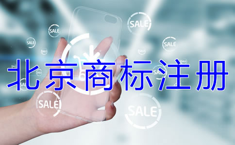 申请注册北京商标的流程有哪些？