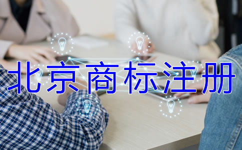申请注册北京商标的流程