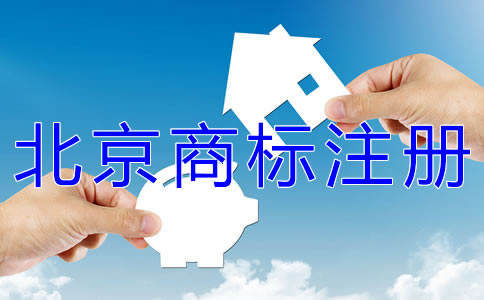 代理北京商标注册的机构如何选择？