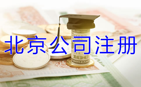 办理北京公司注册多少钱合适？
