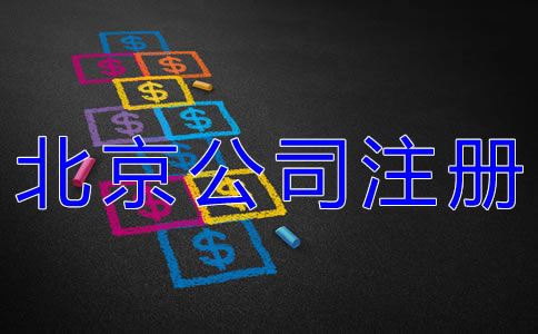 北京公司注册多少钱
