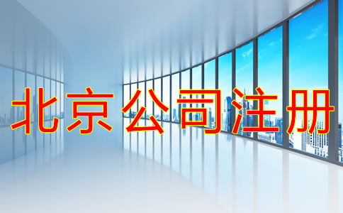 代办北京公司注册