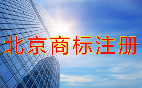 如何进行北京商标注册申请？