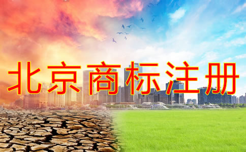 如何进行北京商标注册？