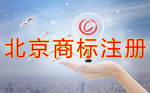 注册北京商标需要多长时间？