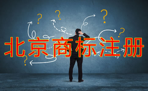 注册北京商标的时间