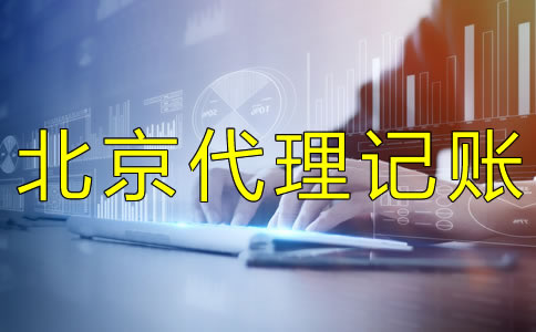 北京会计代理记账报税的流程有什么？