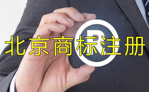 为什么选择北京商标注册代理机构？