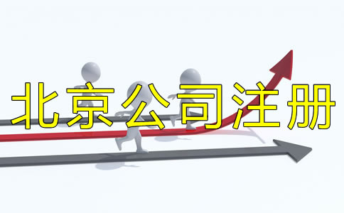 填写北京公司注册经营范围要注意什么？