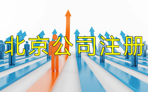 北京公司注册经营范围