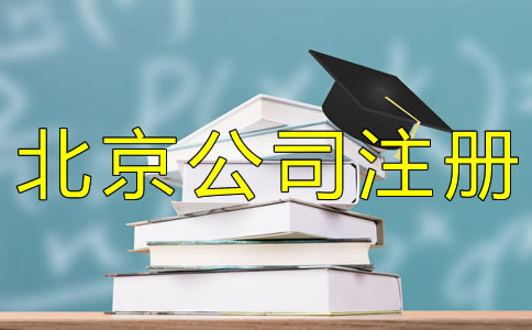 注册北京小规模公司的材料有哪些？