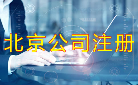 注册北京有限公司的条件有什么？