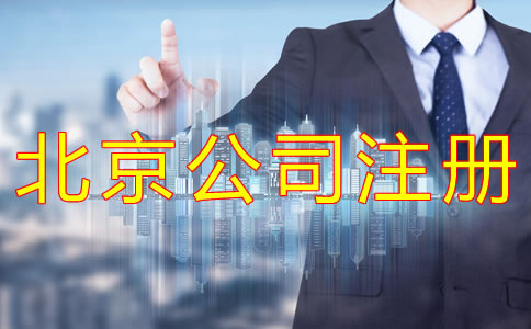 注册北京有限公司的条件