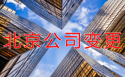 办理北京公司注册地址变更的材料有什么？