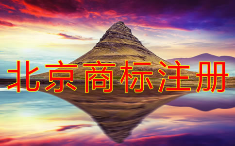 个人注册北京商标的条件有什么？