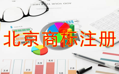 注册北京商标的条件