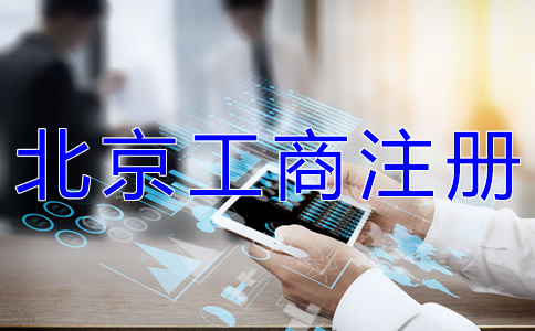 办理北京工商注册需要多久?