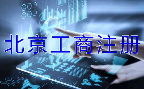北京工商注册时间