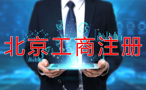 北京工商注册代办一般要多少钱？
