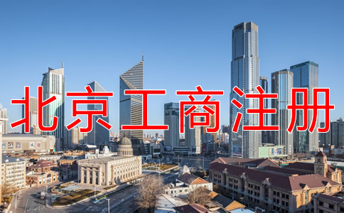 北京工商注册代办多少钱？