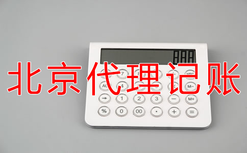 北京有限公司代理记账流程