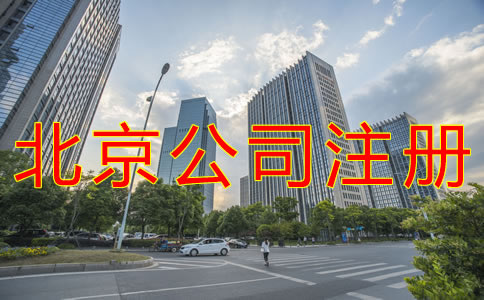 注册北京公司的注意事项