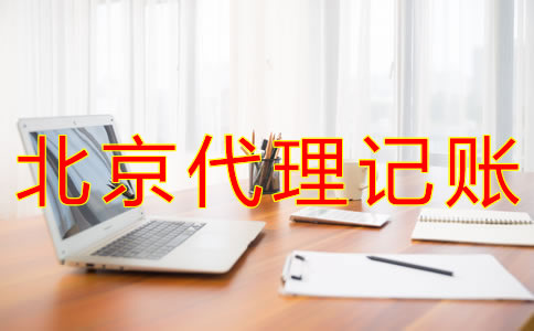 代理北京记账报税的流程有哪些？