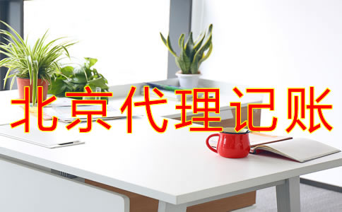 代理北京记账报税的流程
