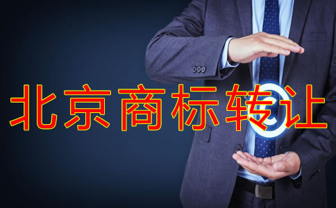 转让北京商标的注意事项