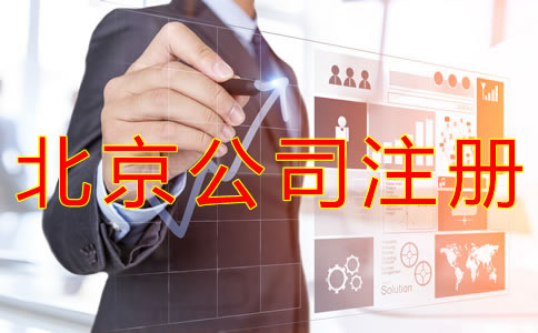 个人注册北京公司的流程有哪些？