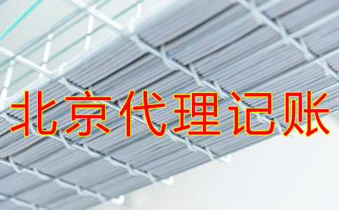 北京财务公司代理记账
