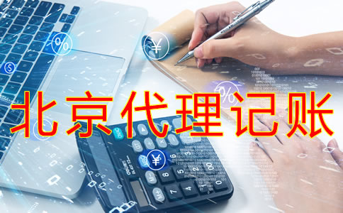 选择北京财务代理记账公司需要哪些材料？