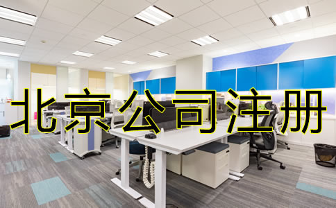 北京外商独资公司注册资料有哪些？