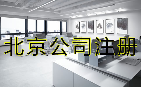北京外商独资公司注册资料