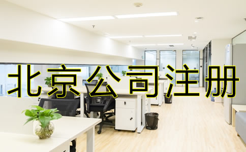 北京子公司注册材料及流程有哪些？